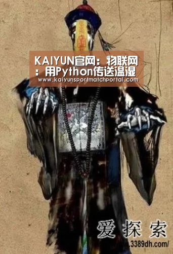 KAIYUN官网：物联网：用Python传送温湿度信息到AWSIoT