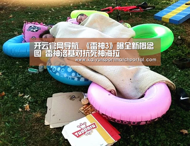 开云官网导航_《雷神3》曝全新概念图 雷神洛基对抗死神海拉(图3) KAIYUN官网