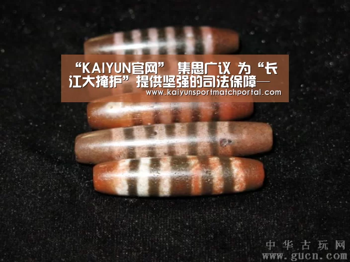 “KAIYUN官网”
集思广议 为“长江大掩护”提供坚强的司法保障——省法院召开推进设立长江生态法院代表委员座谈会(图2) KAIYUN官网