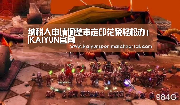 纳税人申请调整审定印花税轻松办!|KAIYUN官网(图3) 开云官网导航